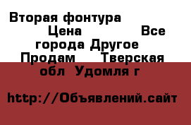 Вторая фонтура Brother KR-830 › Цена ­ 10 000 - Все города Другое » Продам   . Тверская обл.,Удомля г.